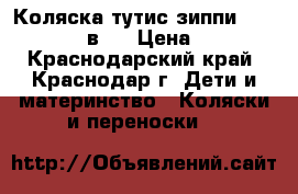 Коляска тутис зиппи tutis zippy  3 в 1 › Цена ­ 10 000 - Краснодарский край, Краснодар г. Дети и материнство » Коляски и переноски   